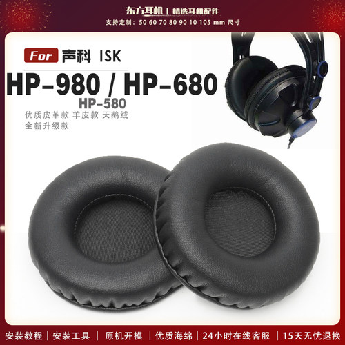 适用 声科 ISK HP-980 HP-680 HP-580 头戴式耳罩耳机套耳机罩耳机海绵套皮套