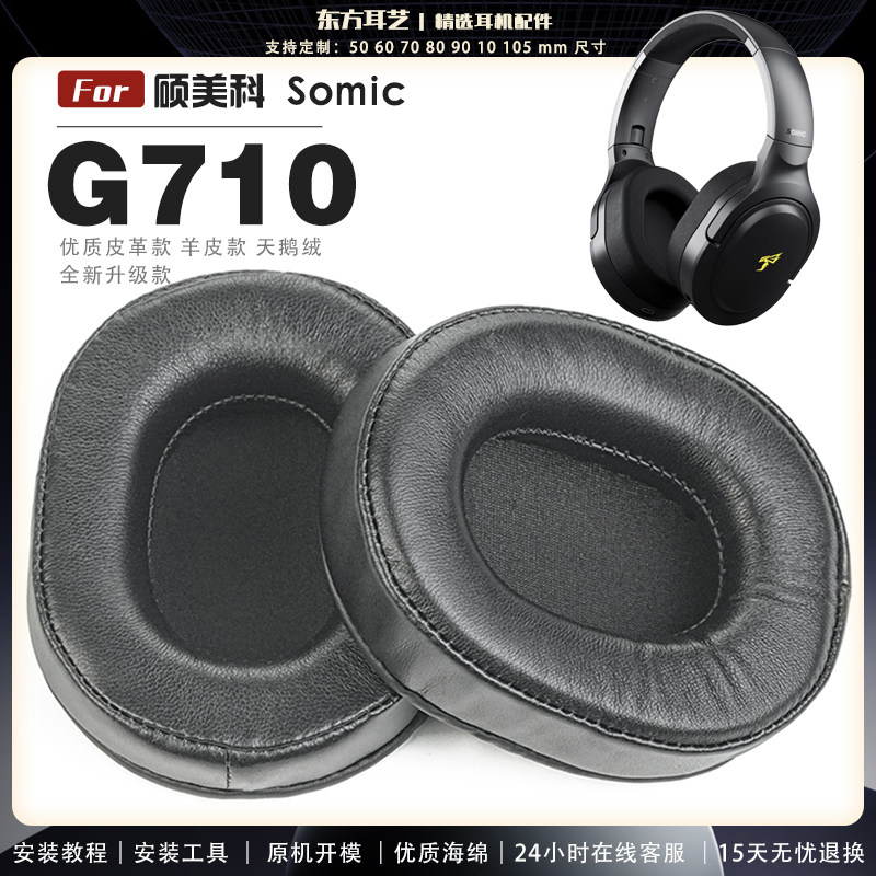 适用 硕美科 Somic G710 头戴式耳罩耳机套头梁耳机罩耳机海绵套皮套