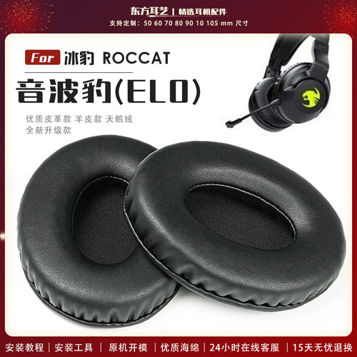 适用 冰豹 ROCCAT 音波豹 ELO 耳机套耳罩海绵套保护套皮革替换配件头梁垫横梁