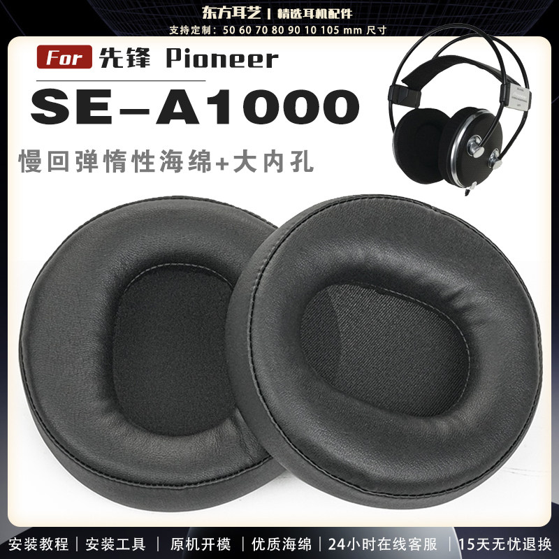 适用 先锋 Pioneer SE-A1000 耳罩耳机套海绵头梁