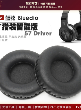 适用 蓝弦 Bluedio 57 Driver HT猎装智能版 耳罩耳机套头戴式耳机罩耳机海绵套皮套