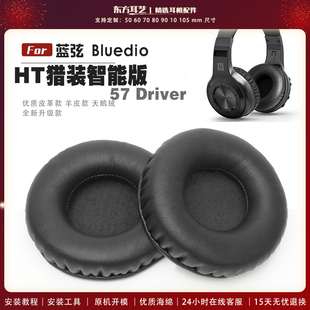 适用 蓝弦 Bluedio 57 Driver HT猎装智能版 耳罩耳机套头戴式耳机罩耳机海绵套皮套