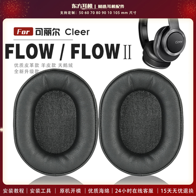 适用 Cleer FLOW / FLOW Ⅱ 头戴式耳罩头戴式耳机套耳机罩耳机海绵套皮套