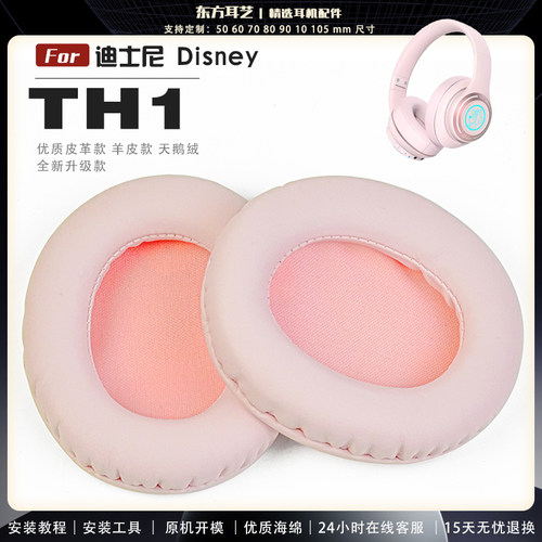 适用 迪士尼 Disney TH1 耳罩耳机套海绵保护套耳塞耳棉头戴式皮革耳机耳套