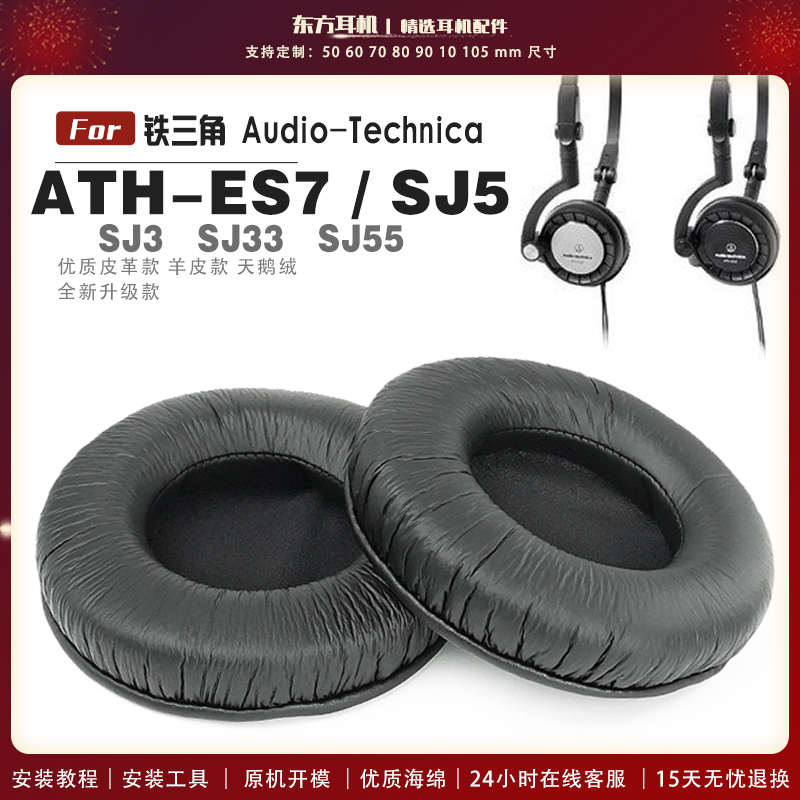 适用 铁三角 ATH-ES7 SJ5 SJ3 SJ33 SJ55 头戴式耳罩头戴式耳机套耳机罩耳机海绵套皮套