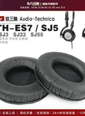 适用 铁三角 ATH-ES7 SJ5 SJ3 SJ33 SJ55 头戴式耳罩头戴式耳机套耳机罩耳机海绵套皮套