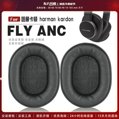 适用 哈曼卡顿 harman kardon FLY ANC 头戴式耳罩头戴式耳机套耳机罩耳机海绵套皮套