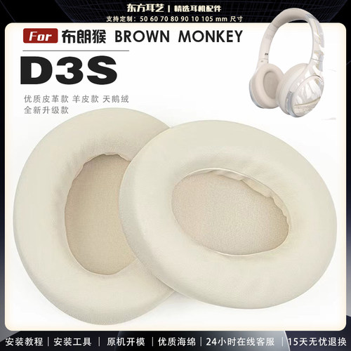 适用 布朗猴 BROWN MONKEY D3S  头戴式耳罩耳机套头梁套耳机罩耳机海绵套皮套