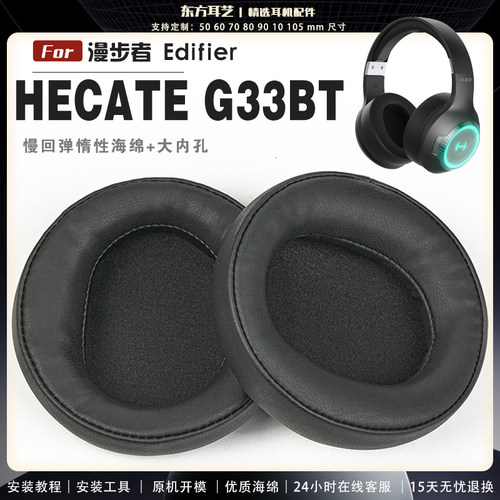 适用 漫步者 Edifier HECATE G33BT 耳罩耳机套海绵头梁保护套耳塞耳棉头戴式皮革耳机耳套
