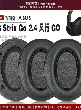 适用 华硕 ASUS ROG Strix Go 2.4 风行 GO 耳罩头戴式耳机套耳机罩耳机海绵套皮套