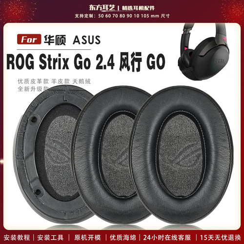 适用 华硕 ASUS ROG Strix Go 2.4 风行 GO 耳罩头戴式耳机套耳机罩耳机海绵套皮套