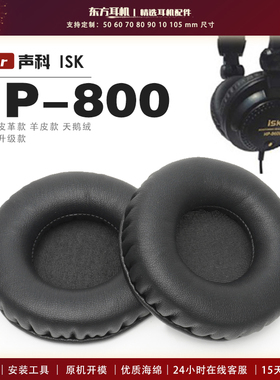 适用 声科 ISK HP-800 HP800 头戴式耳罩头戴式耳机套耳机罩耳机海绵套皮套