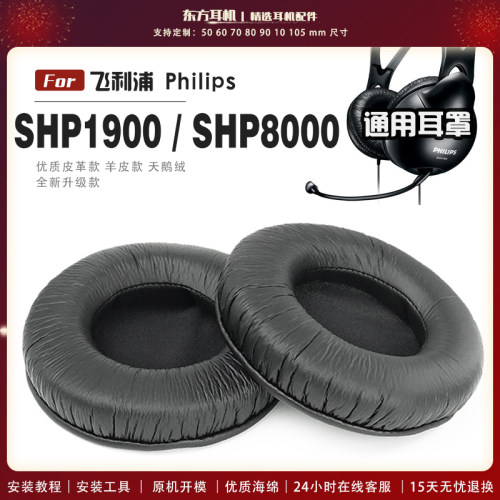 适用 飞利浦 Philips SHP1900 SHP8000 SHM1900 头戴式耳罩头戴式耳机套耳机罩耳机海绵套皮套
