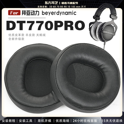 适用 拜亚动力 Beyerdynamic DT770PRO 耳罩耳机套海绵头梁保护套耳塞耳棉头戴式皮革耳机耳套