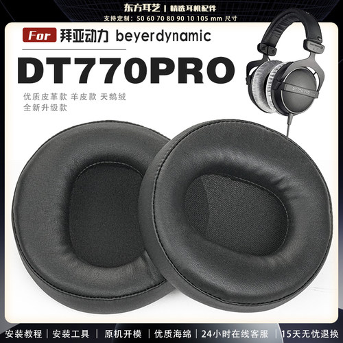 适用 拜亚动力 Beyerdynamic DT770PRO 耳罩耳机套海绵头梁保护套耳塞耳棉头戴式皮革耳机耳套