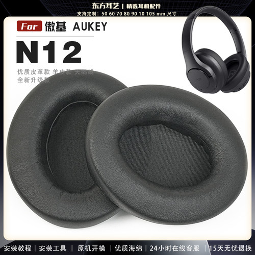 适用 傲基 Aukey N12 头戴式耳罩耳机套头梁套耳机罩耳机海绵套皮套