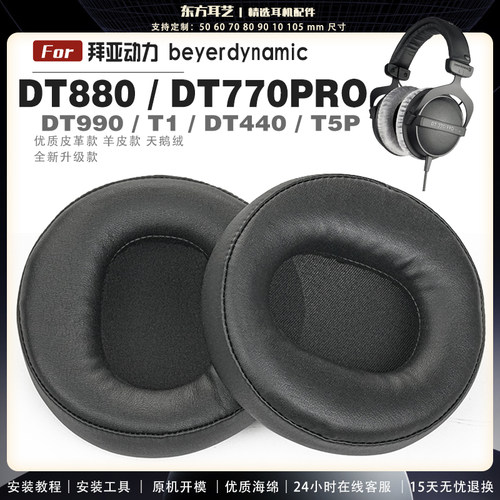 适用 拜亚动力 DT880 DT770PRO DT990 T1 DT440 T5P 耳罩耳机套海绵头梁保护套耳塞耳棉头戴式皮革耳机耳套
