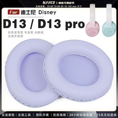 适用 迪士尼 Disney D13 / D13 Pro 耳罩耳机套海绵保护套耳塞耳棉头戴式皮革耳机耳套