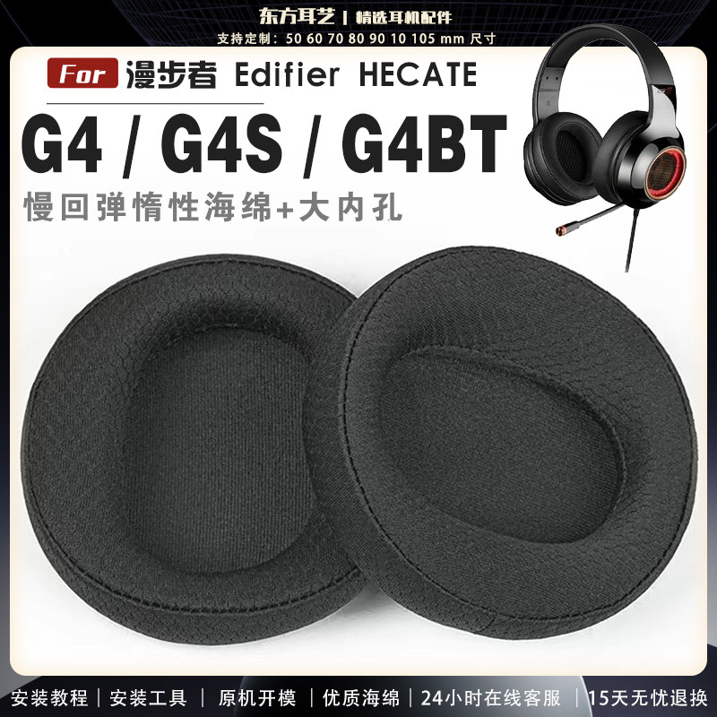 适用 漫步者 Edifier HECATE G4 G4S G4BT 耳罩耳机套海绵头梁保护套耳塞耳棉头戴式皮革耳机耳套
