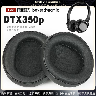 适用 拜亚动力 DTX350p 耳罩耳机套大内孔径海绵头梁保护套耳塞耳棉头戴式皮革耳机耳套