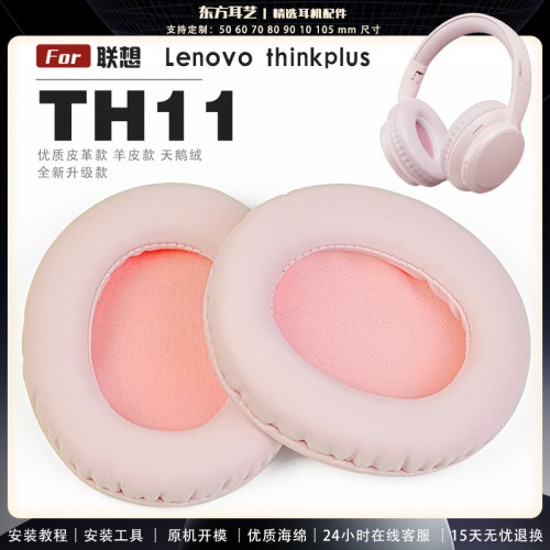 适用 联想 Lenovo thinkplus TH11 耳罩耳机套海绵保护套耳塞耳棉头戴式皮革耳机耳套