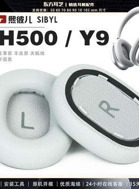 适用 熙彼儿 SIBYL CH500 Y9 耳机套耳罩头梁海绵套灰白棕黑绒布小羊皮