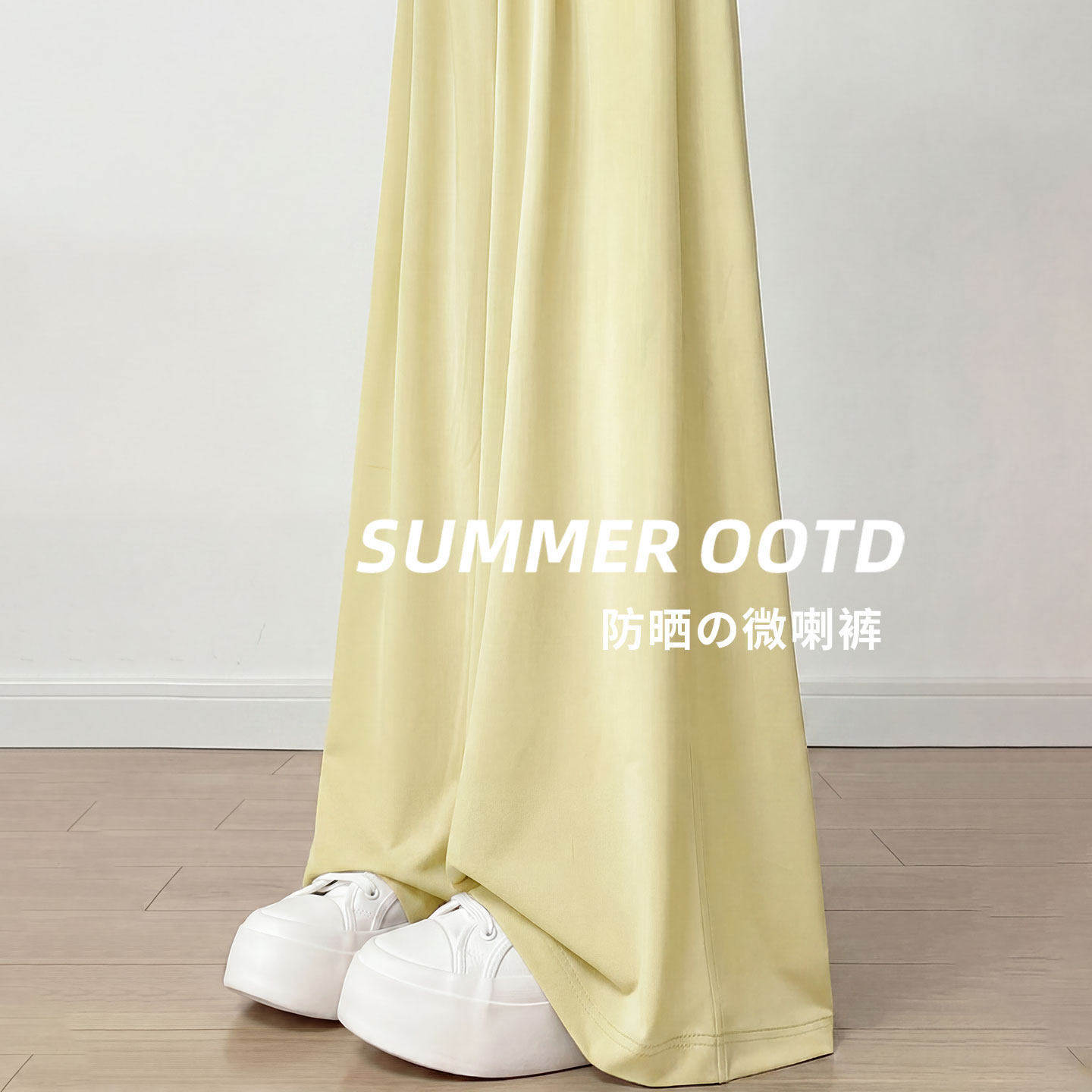 黄色防晒微喇裤女夏薄款垂感休闲速干运动裤小个子冰丝瑜微喇叭裤