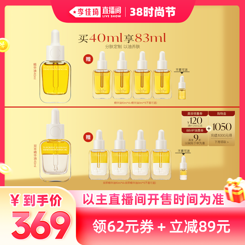 【李佳琦直播间时尚节】AM馥郁满铺精华油/双萃精华油