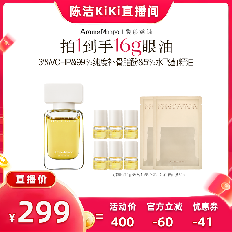 【k姐推荐】AM馥郁满铺晚香玉精华眼油10g