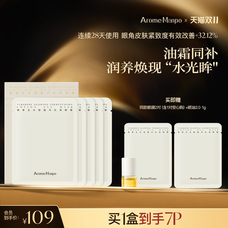 【新品上市】AM馥郁满铺乳液眼膜2.0 熬夜泪沟紧致抗皱淡细纹