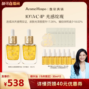 【胡可直播间】AM馥郁满铺晚香玉精华油30ml*2【马年限定版】