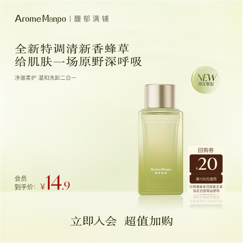 【入会专享】AM馥郁满铺发酵精萃洁颜蜜（香蜂草香型）