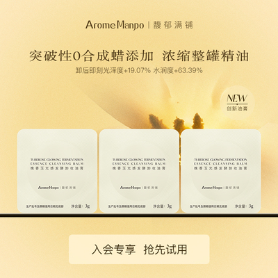 【顺买】馥郁满铺卸妆油膏3g*3