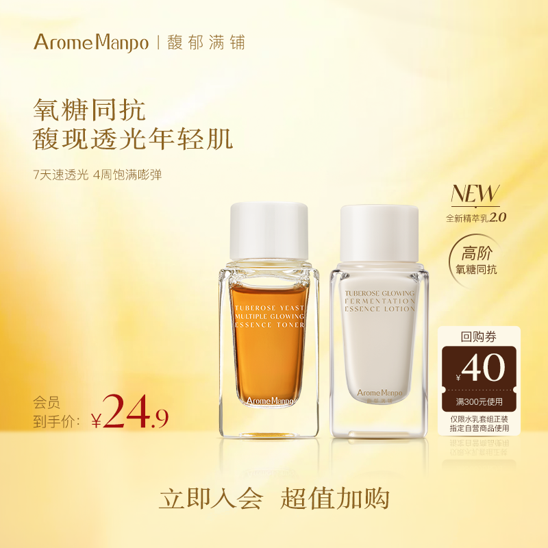 【入会专享】馥郁满铺晚香玉精萃套组水乳2.0  10ml