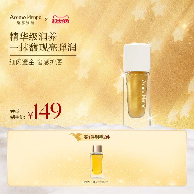 【新品上市】AM馥郁满铺晚香玉精华唇油保湿淡纹护唇润唇膏