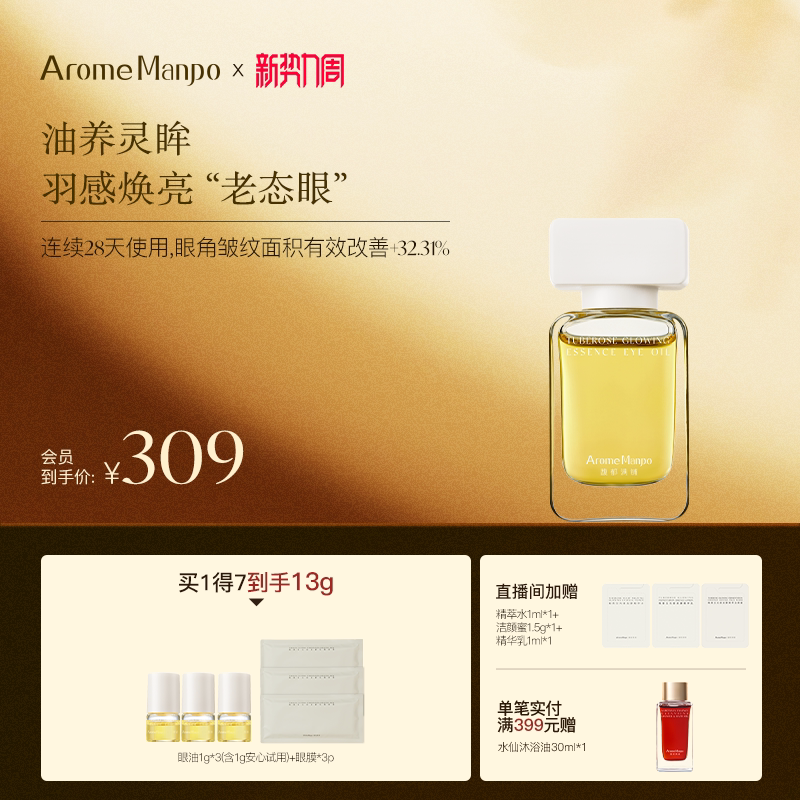 AromeManpo馥郁满铺晚香玉光感发酵精华眼油眼部紧致抗皱精油滚珠