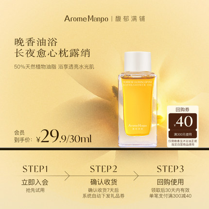 【入会专享】AM馥郁满铺沐浴油30ml[不参加满赠]
