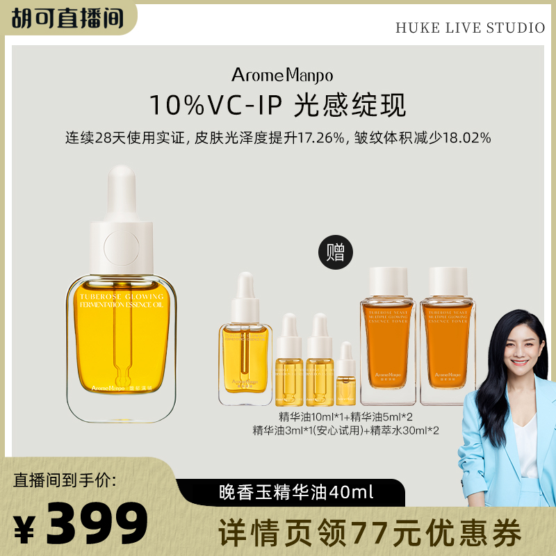 【胡可直播间】AM馥郁满铺晚香玉精华油40ml