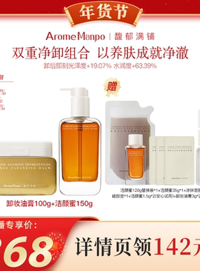 【代王直播间】AM馥郁满铺晚香玉卸妆油膏100g＋洁颜蜜150g