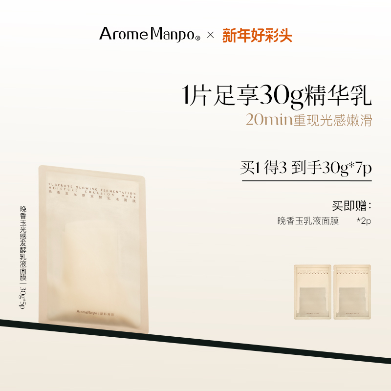 aromeManpo/馥郁满铺晚香玉光感发酵乳液面膜KT