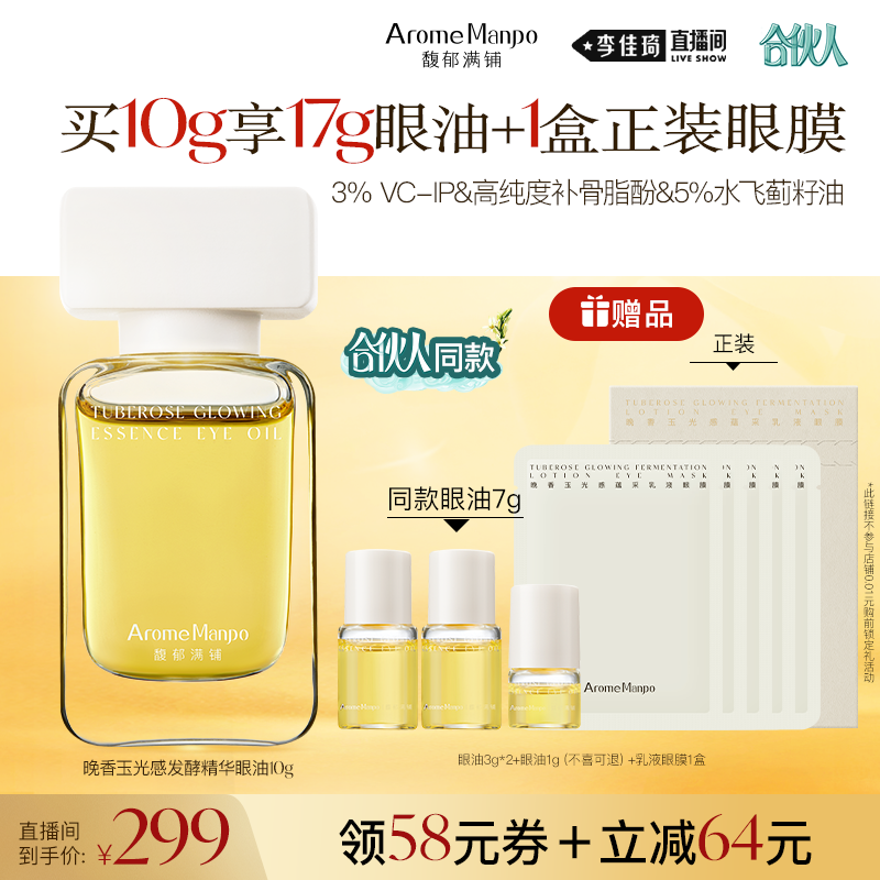 【李佳琦直播间618美妆品牌专场】馥郁满铺晚香玉精华眼油