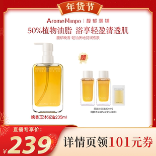 【代王直播间】AM馥郁满铺引诱之需植萃沐浴油235ml