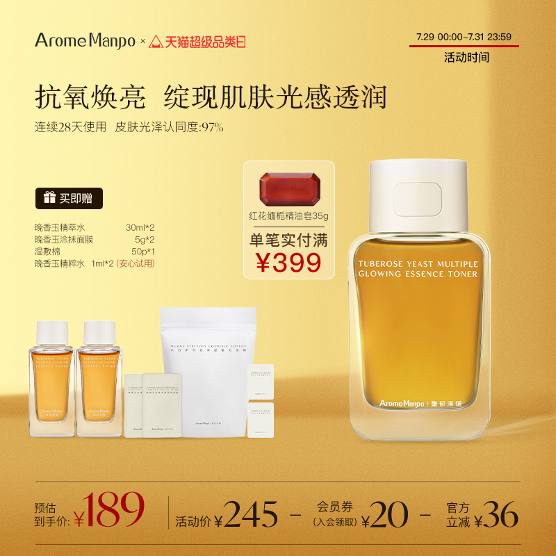 【伊能静推荐】AM馥郁满铺大金砖精粹水120ml 抗氧焕亮精华水保湿