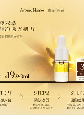 【入会专享】AM馥郁满铺双萃精华油3ml [不参加满赠]