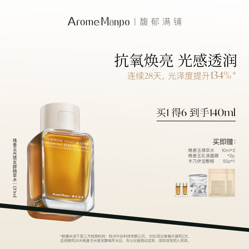 AM馥郁满铺大金砖精萃水晚香玉红茶酵母精粹水抗氧焕亮Aromemanpo