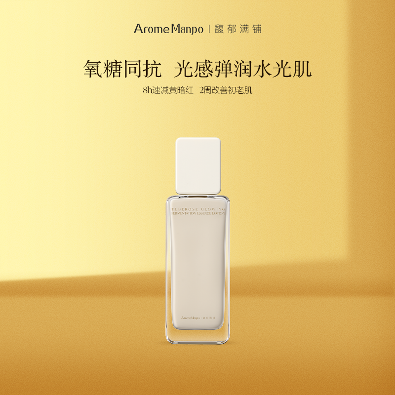 AM馥郁满铺晚香玉光感发酵精华乳85ml抗氧化抗糖焕亮 KT