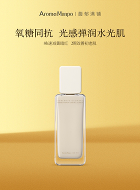 AM馥郁满铺晚香玉光感发酵精华乳85ml抗氧化抗糖焕亮 KT
