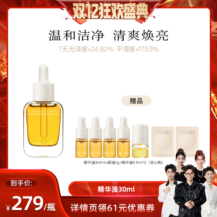 【香菇双12】AM馥郁满铺晚香玉小金砖精华油30ml