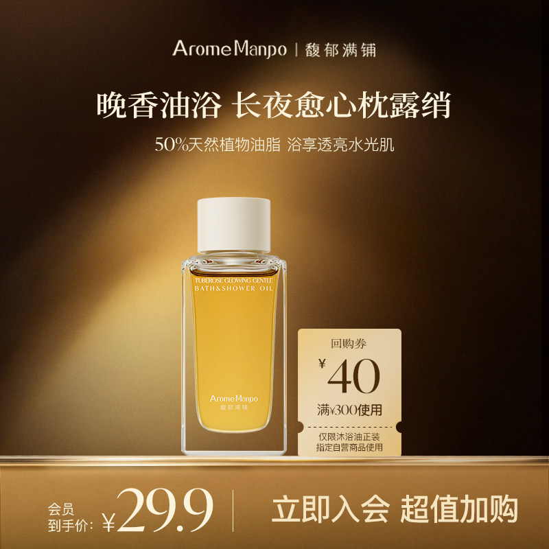 【U先试用】AM馥郁满铺沐浴油30ml[不参加满赠]