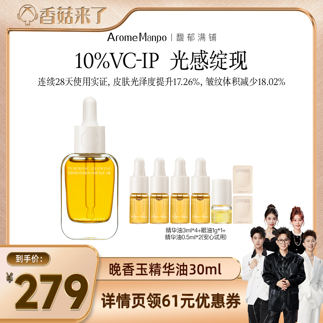 【香菇来了直播间】AM馥郁满铺晚香玉小金砖精华油30ml